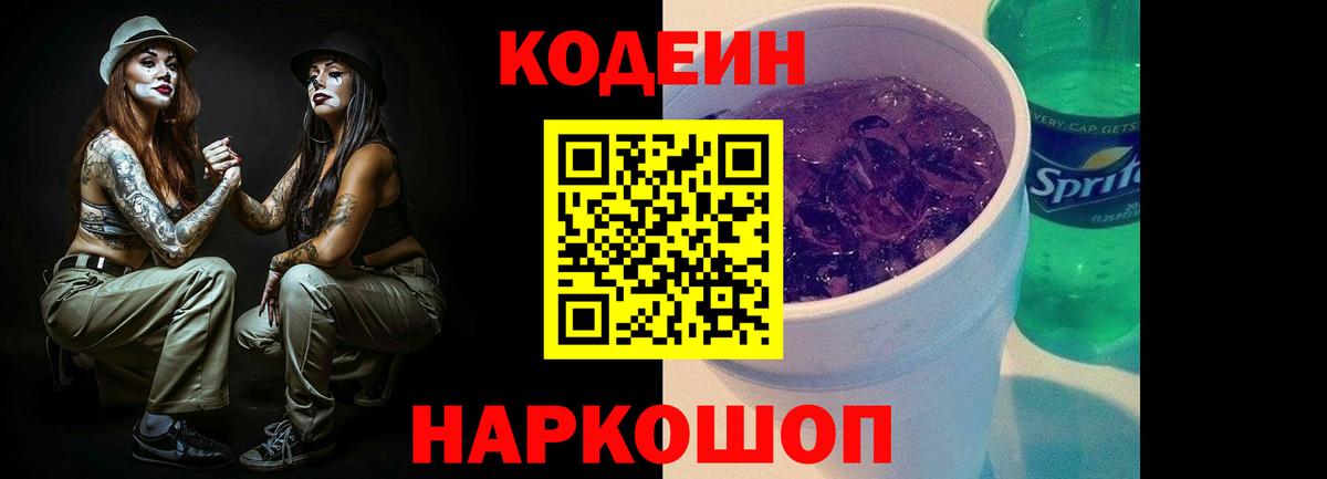 Кушва  Кодеиновый сироп Lean напиток Lean (лин)  Вход с VPN  Кодеин Purple Drank 